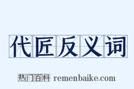 代匠反义词是什么意思的图片